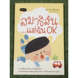 สมาธิสั้น...แต่ฉัน OK : พญ.นิดา ลิ้มสุวรรณ