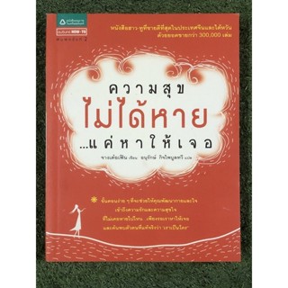ความสุขไม่หายแค่หาให้เจอ / มือ2