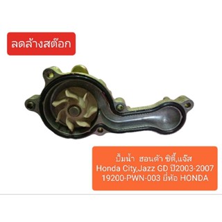 ปั้มน้ำ  ฮอนด้า ซิตี้,แจ๊ส Honda City,Jazz GD ปี2003-2007  ราคาลดล้างสต๊อก