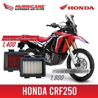 HURRICANE กรองอากาศ CRF250 แต่ง เพิ่มแรงม้า ล้างได้ HM-8117