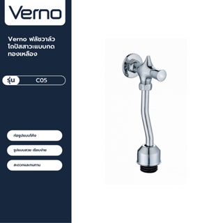 VERNO Official Shop-Verno ฟลัชวาล์วโถปัสสาวะแบบกดทองเหลือง รุ่น C05 ***ของแท้รับประกันคุณภาพ