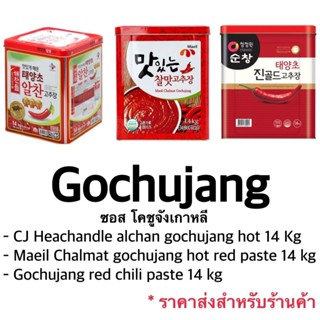 โคชูจัง ซอสพริกเกาหลี ราคาส่งสำหรับร้านค้า gochujang hot pepper paste14kg 고추장