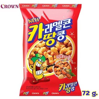 ขนมเกาหลีคาราเมล คอร์น พีนัท crown caramel corn peanut 72g크라운 카라멜콘땅콩