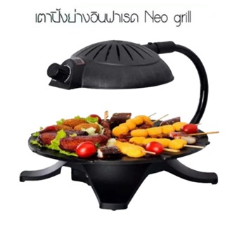 เตาย่างอเนกประสงค์ (อินฟาเรด) Neo grill (เตาปิ้งย่าง ไร้ควัน ลดกลิ่น ไม่มีน้ำมันกระเด็น) สีดำ