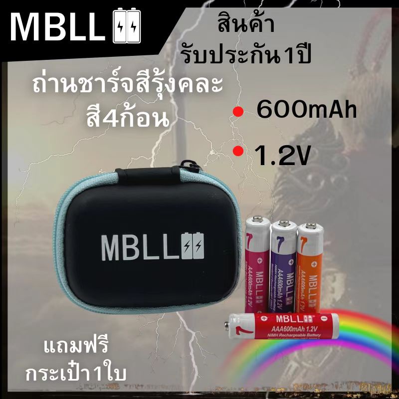 ถ่านชาร์จNi-MH MBLL AA 1200mAh/ AAA 600mAh แบตเตอรี่ชาร์จเร็วความจุสูง 1.2V 4ก้อน Rechargeable battery คละสี