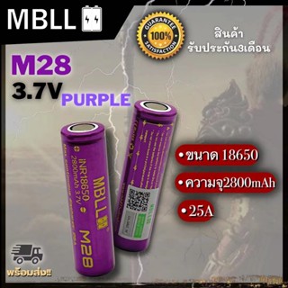 ถ่านชาร์จขนาด 18650 MBLL   M28 2800mah 25A แท้ 100% (2ก้อน แถมกระเป๋า) สินค้ารับประกัน3เดือน