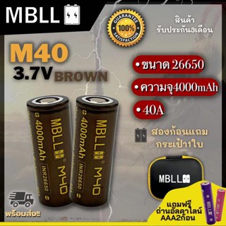 ถ่านชาร์จ 26650 MBLL M40 3.7V ความจุ 4000mAh  จ่ายกระแสสูง40A แถมกระเป๋าใส่ถ่าน ถ่านไฟฉาย