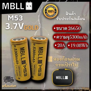 ถ่านชาร์จขนาด 26650 MBLL 26650 M53 5300mah 20A แท้ 100% (2ก้อน แถมกระเป๋า)