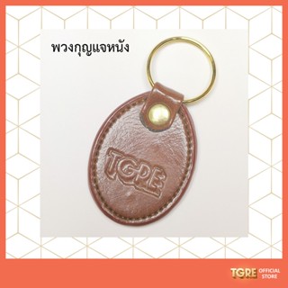 พวงกุญเเจหนังลาย TGRE  อุปกรณ์เตรียมสอบ เพื่อช่วยทำข้อสอบ สะดวกสบาย