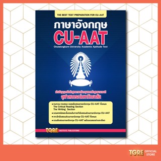 ภาษาอังกฤษ  CU-AAT | หนังสือเตรียมสอบ เข้าจุฬา จุฬาลงกรณ์มหาวิทยาลัย ปริญญาตรี