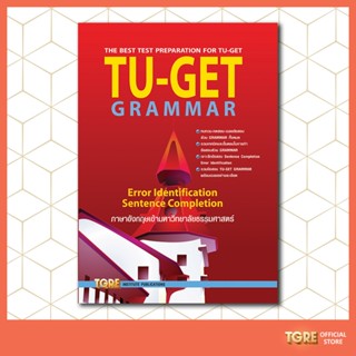 TU-GET GRAMMAR | หนังสือเตรียมสอบ เข้ามธ. ธรรมศาสตร์ ปริญญาโท ปริญญาเอก