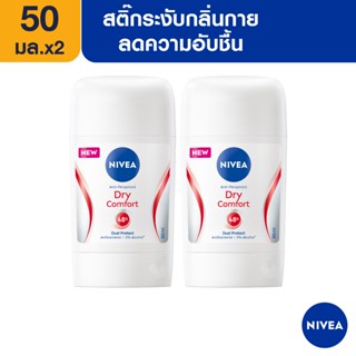 [ส่งฟรี] นีเวีย สติ๊ก ดราย คอมฟอร์ท 50 มล. 2 ชิ้น NIVEA