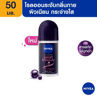 [ส่งฟรี] นีเวีย เพิร์ล แอนด์ บิวตี้ แบล็ค เพิร์ล โรลออน ระงับกลิ่นกาย 50 มล. NIVEA