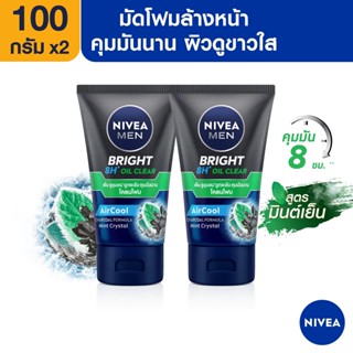 [ส่งฟรี] นีเวีย เมน โฟมล้างหน้า ไบรท์ ออยล์ เคลียร์ มัด100 กรัม 2 ชิ้น NIVEA