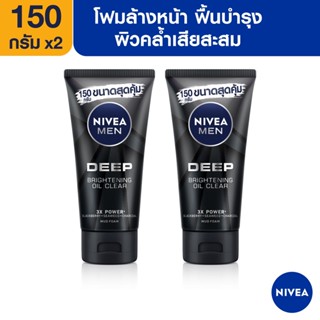 [ส่งฟรี] นีเวีย เมน มัดโฟมล้างหน้า ดีพ ไบรท์เทนนิ่ง ออยเคลียร์150 กรัม 2 ชิ้น NIVEA