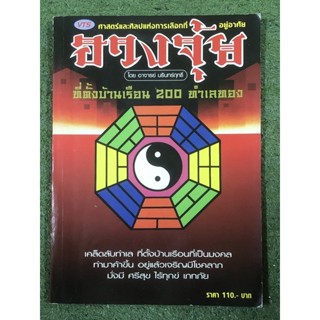 ฮวงจุ้ย ที่ตั้งบ้านเรือน 200 ทำเลทอง โดยอาจารย์ นรินทร์ฤทธิ์ / ขายเกินราคาปก