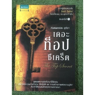 เดอะท็อปซีเคร็ต (หนังสือมือสอง)