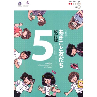 หนังสือ : ภาษาญี่ปุ่น อะกิโกะโตะโทะโมะดะจิ 5 +MP3 ชื่อสำนักพิมพ์ : สมาคมส่งฯไทย-ญี่ปุ่น : The Japan Foundation