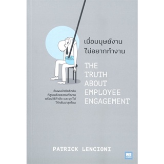 หนังสือ เมื่อมนุษย์งาน ไม่อยากทำงาน ผู้แต่ง Patrick Lencioni สนพ. วีเลิร์น (WeLearn) # MinibooksCenter