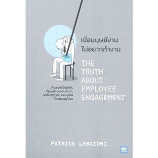 หนังสือ เมื่อมนุษย์งาน ไม่อยากทำงาน  ชื่อผู้เขียน :Patrick Lencioni สำนักพิมพ์ วีเลิร์น (WeLearn)