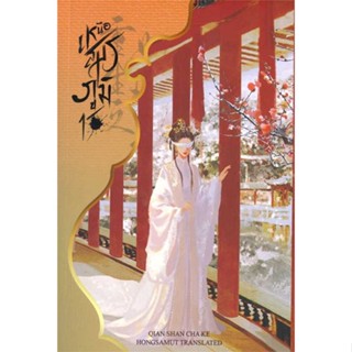 หนังสือ เหนือสมรภูมิ 1  ผู้เขียน Qian Shan Cha Ke  (พร้อมส่ง) # long shop doo