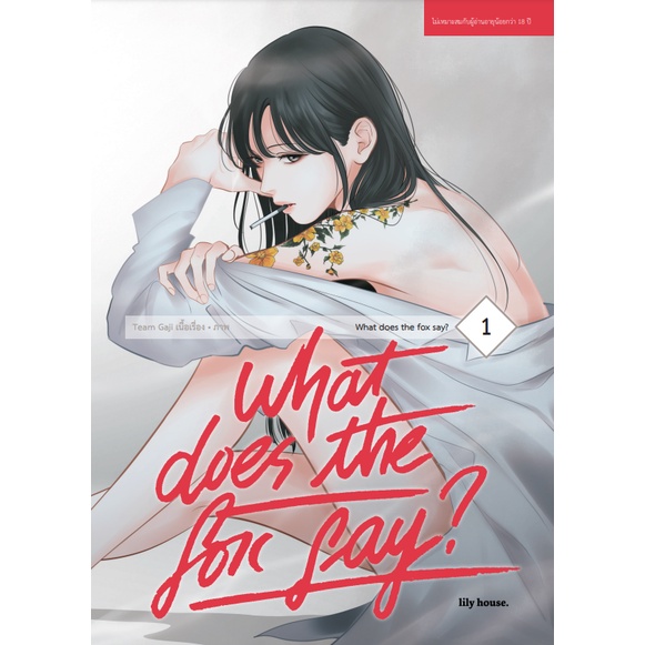 [lily house.] [COMIC] What Does The Fox Say? 1-6 การ์ตูนยูริ หญิงรักหญิง GL wlw