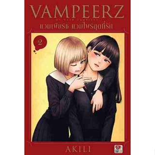 [COMIC] VAMPEERZ แวมเพียร์ซ 2