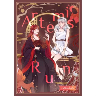 Artemis Run #หนีสิอาร์เทมิส