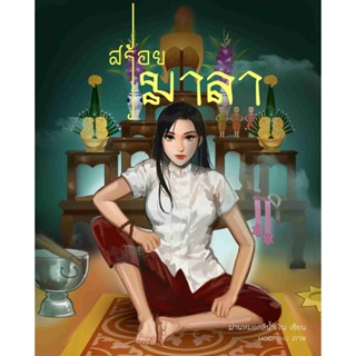 สร้อยมาลา หนังสือยูริ