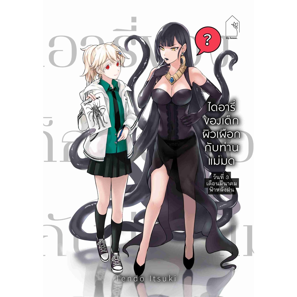 [lily house.] [COMIC] ไดอารี่ของเด็กผิวเผือกกับท่านแม่มด เล่ม 1-6 การ์ตูนยูริ หญิงรักหญิง GL wlw หนังสือแท้จากร้านทางการ