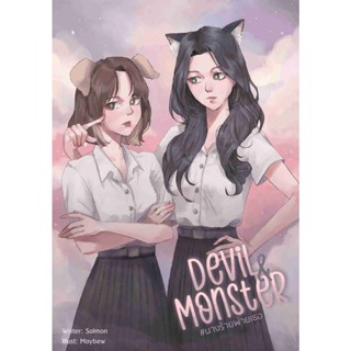 DEVIL &amp; MONSTER #นางร้ายพ่ายเธอ