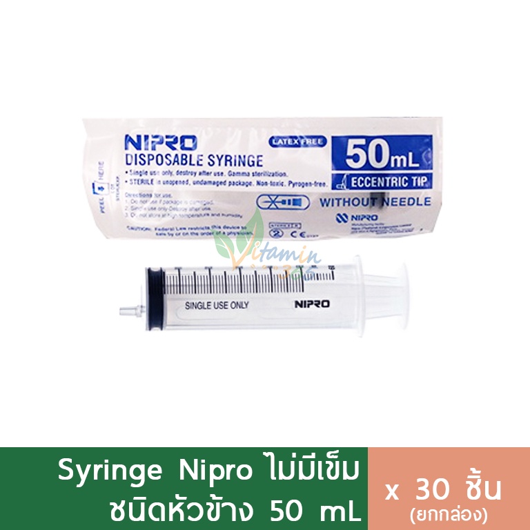 (กล่อง30ชิ้น) Nipro Syringe 50 ml (หัวข้าง)ไซริงค์ สลิงฉีดยา กระบอกฉีดยา (ไม่มีเข็ม)