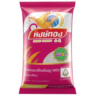 หงษ์ทองข้าวขาวหอมมะลิใหม่ 5กก.[8850443220051]