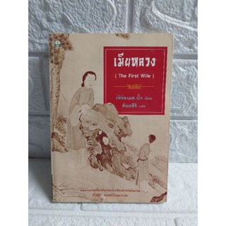 เมียหลวง (The First wife)