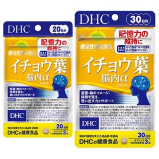 DHC Ichoha (20|30Days) สารสกัดจากใบแปะก๊วย Ginkgo ช่วยบำรุงความจำ ช่วยให้สมองปลอดโปร่ง สดชื่น