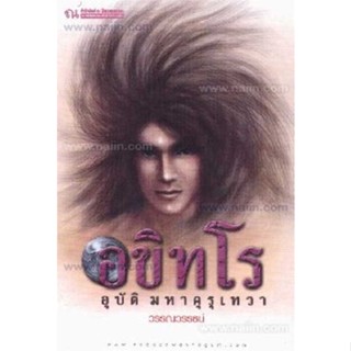 หนังสือ อขิทโร อุบัติมหาคุรุเทวา ผู้แต่ง วรรณวรรธน์ สนพ. ณ บ้านวรรณกรรม # MinibooksCenter