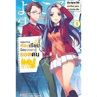 [สินค้าพร้อมส่ง]  หนังสือ  ขอต้อนรับสู่ห้องเรียนฯ(เฉพาะ)ยอดคน6 (LN)