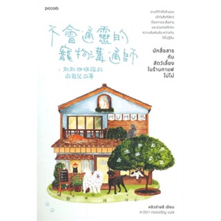 หนังสือ   นักสื่อสารกับสัตว์เลี้ยงในร้านกาแฟโม่โม่ #นิยาย #หลิวข่ายซี
