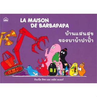 หนังสือ : บ้านแสนสุขของบาบ้าปาป้า  สนพ.KIDSCAPE (คิดสเคป)  ชื่อผู้แต่งอันแน็ต ติซง,เทลัส เทเลอร์