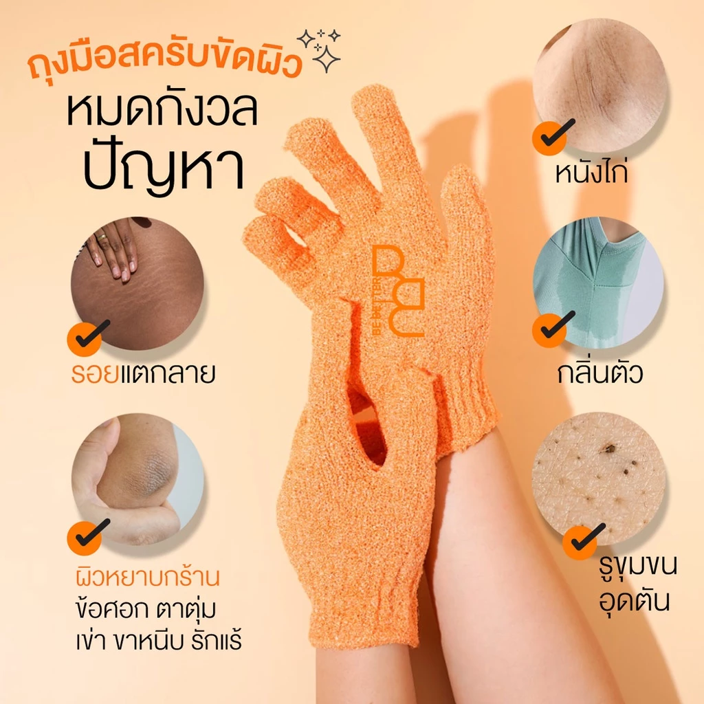 ถุงมือสครับผิว Be Better 1คู่ ช่วยผลัดเซลล์ผิวเก่า ให้ผิวกระจ่างใสขึ้น ใช้ได้ทุกวัน thumbnail 3