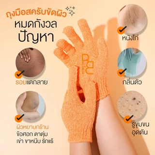 ถุงมือสครับผิว Be Better 1คู่ ช่วยผลัดเซลล์ผิวเก่า ให้ผิวกระจ่างใสขึ้น ใช้ได้ทุกวัน
