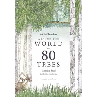 หนังสือ 80 ต้นไม้รอบโลก Around the World in 80 Trees  สนพ.BOOKSCAPE (บุ๊คสเคป) หนังสือบทความ สารคดี BK3