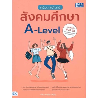 หนังสือ   คู่มือตะลุยโจทย์สังคมศึกษา A-Level