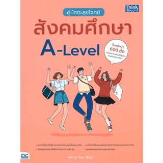 หนังสือ   คู่มือตะลุยโจทย์สังคมศึกษา A-Level #คู่มือสอบ-Entrance