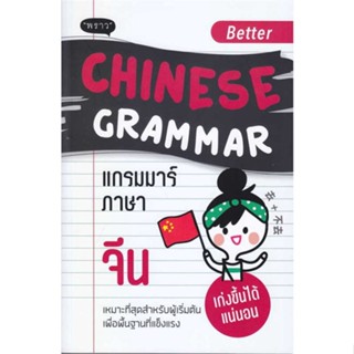 [มือหนึ่งพร้อมส่ง] หนังสือ  Better Chinese Grammar แกรมมาร์ภาษาจีน สนพ.พราว  #นนท์นนท์