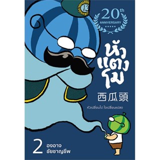 [พร้อมส่ง] หนังสือ หัวแตงโมซีกที่ 2 หัวเปลี่ยนไป ใจเปลี่ยนแปลง (ปกใหม่)