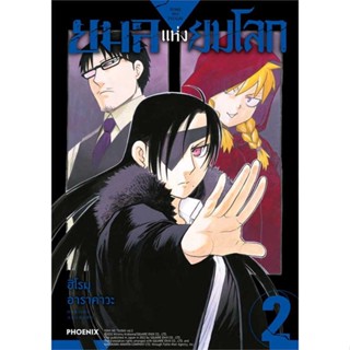 [มือหนึ่งพร้อมส่ง] หนังสือ ยมลแห่งยมโลก 2 (Mg) # การ์ตูน MG
