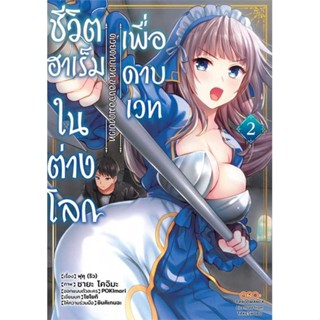 หนังสือ ชีวิตฮาเร็มในต่างโลกเพื่อดาบเวทฯ ล.2 เขียนโดย :ฟุคุริว สนพ.DANGO MANGA #อ่านกับฉันนะ