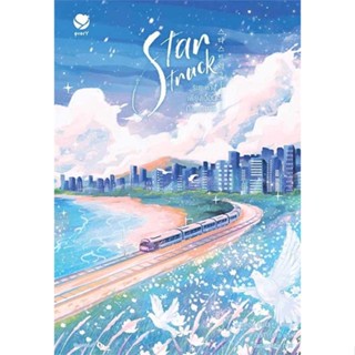 หนังสือ Star Struck ระยะห่างเพียงเอื้อมถึงฯ 2 เขียนโดย :ฮาแทจิน สนพ.เอเวอร์วาย #อ่านกับฉันนะ