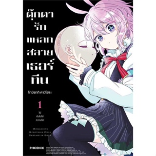 หนังสือ   ตุ๊กตารักแหลกสลาย เธอร์ทีน 1 (Mg) #มังงะ #Manga #PHOENIX-ฟีนิกซ์